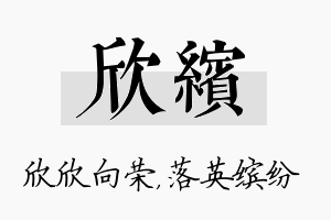 欣缤名字的寓意及含义