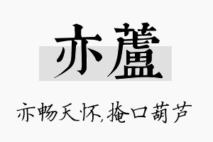 亦芦名字的寓意及含义