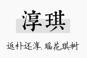 淳琪名字的寓意及含义