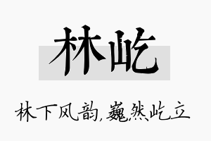 林屹名字的寓意及含义