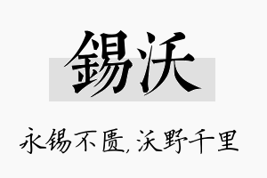 锡沃名字的寓意及含义