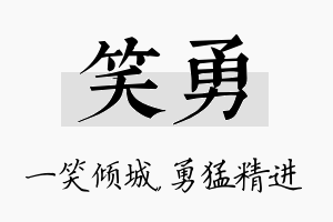 笑勇名字的寓意及含义