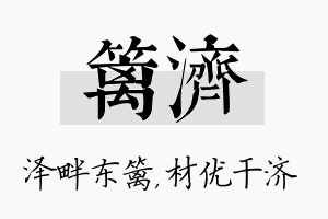 篱济名字的寓意及含义