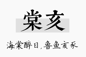 棠亥名字的寓意及含义