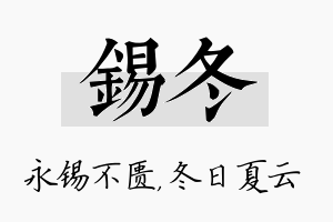 锡冬名字的寓意及含义