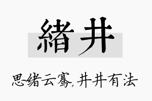 绪井名字的寓意及含义