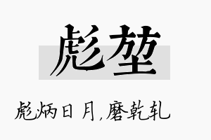 彪堃名字的寓意及含义