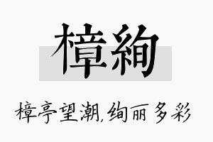 樟绚名字的寓意及含义