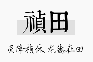 祯田名字的寓意及含义