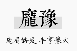 庞豫名字的寓意及含义