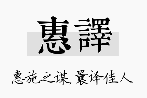 惠译名字的寓意及含义