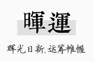 晖运名字的寓意及含义