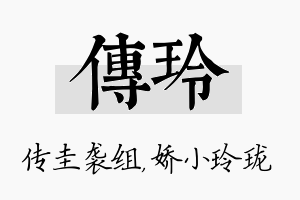 传玲名字的寓意及含义