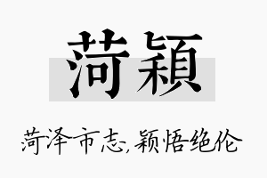 菏颖名字的寓意及含义