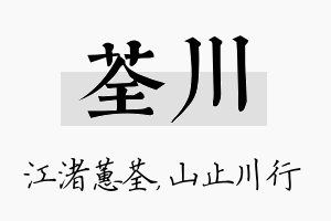 荃川名字的寓意及含义