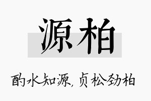 源柏名字的寓意及含义