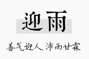 迎雨名字的寓意及含义