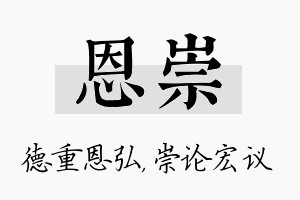 恩崇名字的寓意及含义