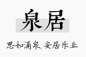 泉居名字的寓意及含义