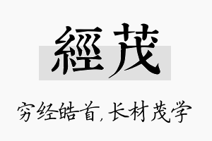 经茂名字的寓意及含义