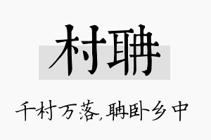 村聃名字的寓意及含义