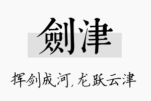 剑津名字的寓意及含义