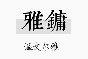 雅镛名字的寓意及含义