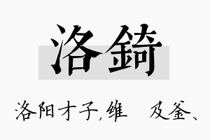 洛锜名字的寓意及含义