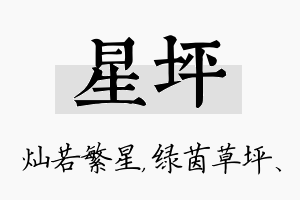 星坪名字的寓意及含义