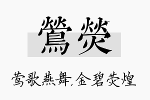 莺荧名字的寓意及含义