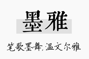 墨雅名字的寓意及含义