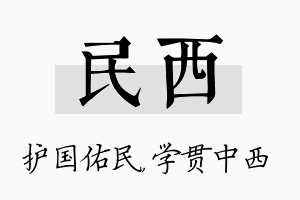 民西名字的寓意及含义