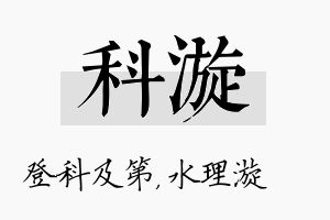 科漩名字的寓意及含义