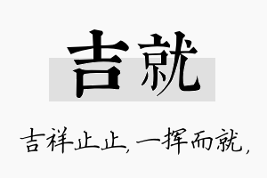 吉就名字的寓意及含义