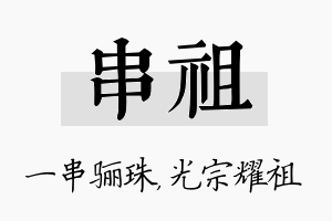 串祖名字的寓意及含义