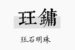 珏镛名字的寓意及含义