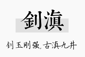 钊滇名字的寓意及含义