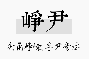 峥尹名字的寓意及含义