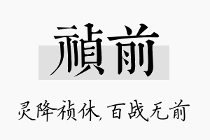 祯前名字的寓意及含义