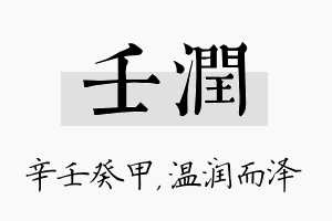 壬润名字的寓意及含义