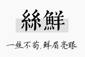 丝鲜名字的寓意及含义