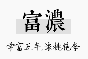 富浓名字的寓意及含义