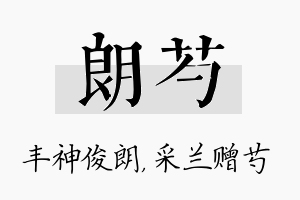 朗芍名字的寓意及含义