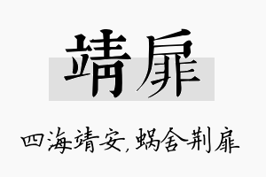 靖扉名字的寓意及含义