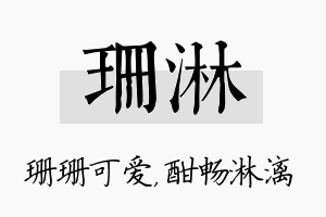 珊淋名字的寓意及含义