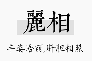 丽相名字的寓意及含义