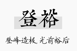 登裕名字的寓意及含义