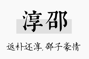 淳邵名字的寓意及含义