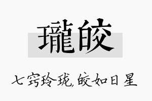 珑皎名字的寓意及含义