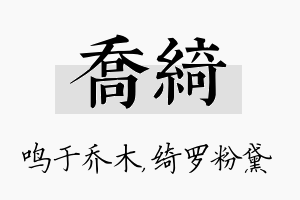 乔绮名字的寓意及含义